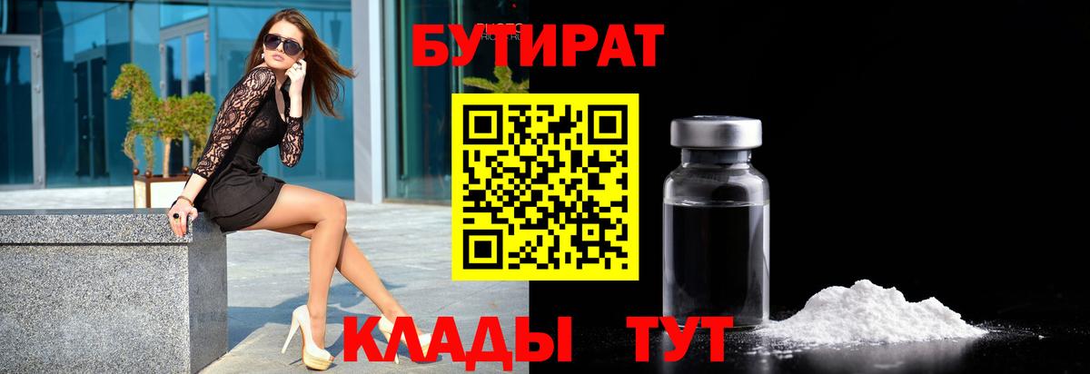 БУТИРАТ оксибутират  Вход с VPN  Бахчисарай 